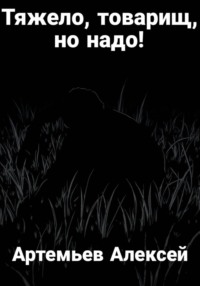 Тяжело, товарищ, но надо!