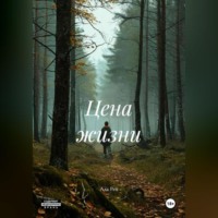 Цена жизни