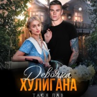 Девочка хулигана