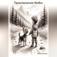 Приключения ФиФы