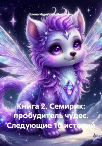 Книга 2. Семирик: пробудитель чудес. Следующие 10 историй