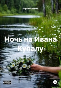 Ночь на Ивана Купалу