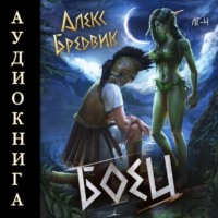 RPG: Боец. Том 4