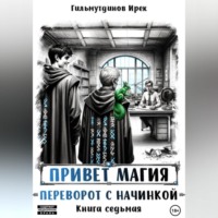Привет магия! Переворот с начинкой. Книга седьмая.