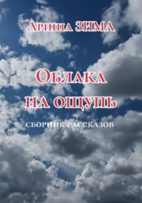 Облака на ощупь