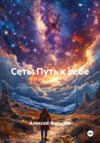 Сеть: Путь к себе