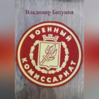 ВОЕНКОМАТ