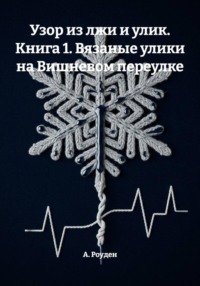 Узор из лжи и улик. Книга 1. Вязаные улики на Вишневом переулке