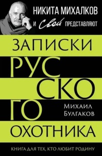 Записки русского охотника. Книга для тех, кто любит Родину