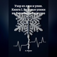 Узор из лжи и улик. Книга 1. Вязаные улики на Вишневом переулке