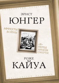 Аффекты войны. «Я» перед лицом смерти