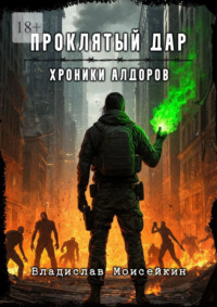 Хроники Алдоров. Проклятый дар