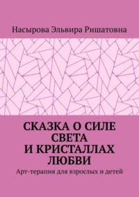 Сказка о силе света и кристаллах любви. Арт-терапия для взрослых и детей