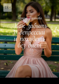 Как забыть о депрессии и похудеть без диет