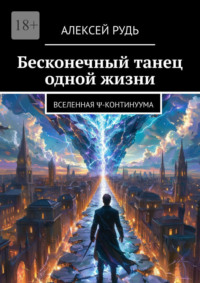 Бесконечный танец одной жизни. Вселенная Ψ-континуума