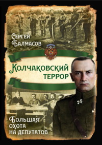 Колчаковский террор. Большая охота на депутатов
