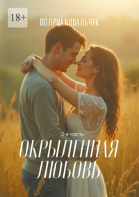 Окрыленная любовь. 2-я часть