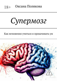 Супермозг. Как мгновенно учиться и прокачивать ум