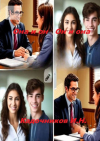 Она и он, он и она