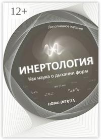 Инертология. Наука о дыхании форм