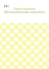 Пронзительные монологи