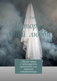 История одной любви. Малая проза с потенциалом сценической или экранной интерпретации