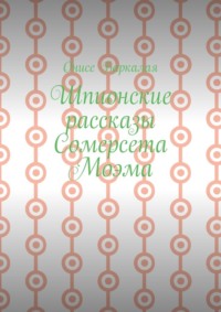 Шпионские рассказы Сомерсета Моэма