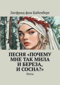 Песня «Почему мне так мила и береза, и сосна?». Ноты