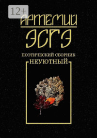 Поэтический сборник. Неуютный