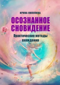 Осознанное сновидение. Практические методы вхождения