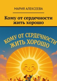 Кому от сердечности жить хорошо
