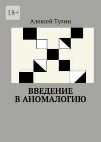 Введение в аномалогию