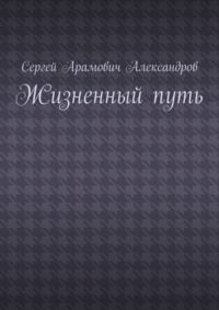 Жизненный путь