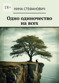 Одно одиночество на всех