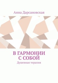 В гармонии с собой. Душевная терапия