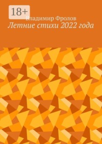 Летние стихи 2022 года