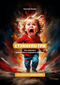 Стукнуло три. Как пережить кризис трех и сохранить рассудок