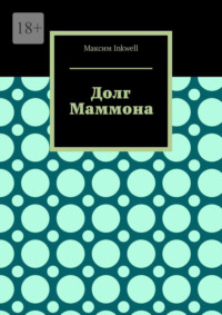 Долг Маммона