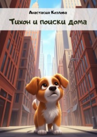 Тихон и поиски дома