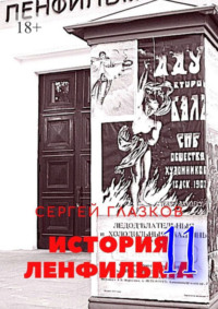 История Ленфильма – 11