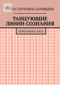 Танцующие линии сознания. Нейрографика: Том IV