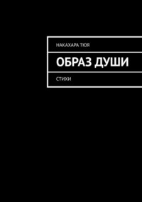 Образ души. Стихи