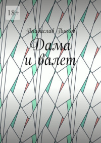 Дама и валет