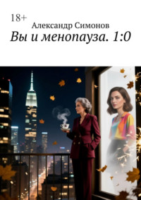 Вы и менопауза. 1:0