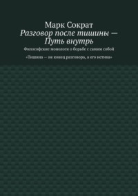 Разговор после тишины – Путь внутрь. Философские монологи о борьбе с самим собой. Тишина – не конец разговора, а его истина