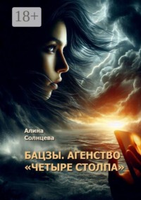 Бацзы. Агенство «Четыре столпа»