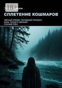 Сплетение кошмаров