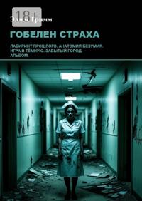 Гобелен страха