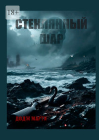 Стеклянный шар