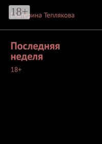 Последняя неделя. 18+